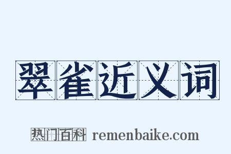 翠雀近义词是什么意思的图片